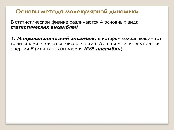 Основы метода молекулярной динамики В статистической физике различаются 4 основных вида