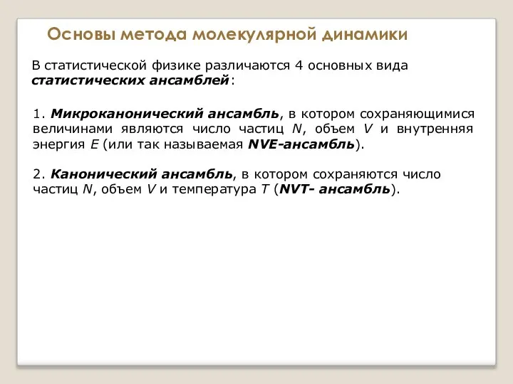 Основы метода молекулярной динамики В статистической физике различаются 4 основных вида