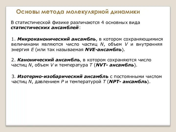 Основы метода молекулярной динамики В статистической физике различаются 4 основных вида