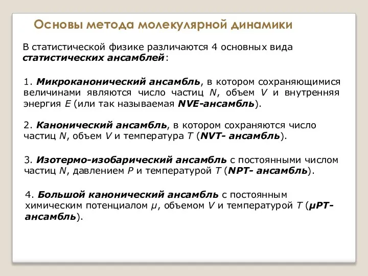 Основы метода молекулярной динамики В статистической физике различаются 4 основных вида