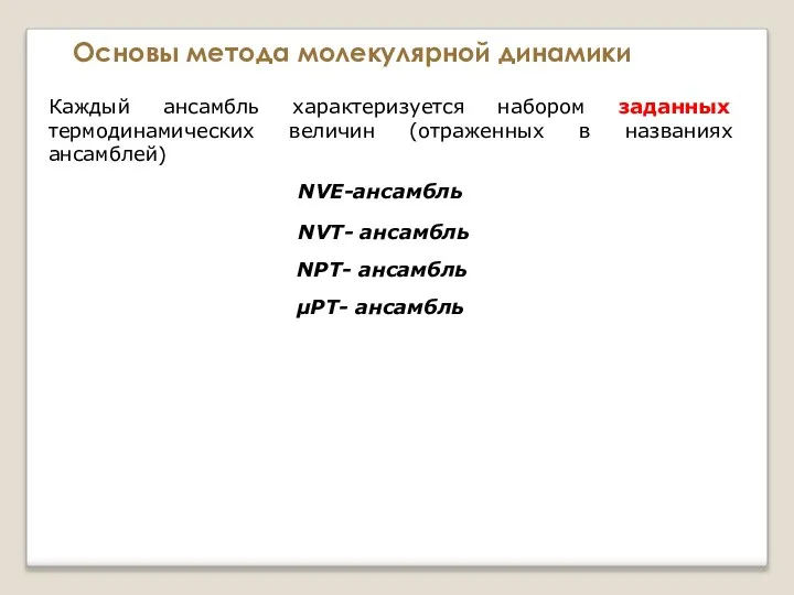 Основы метода молекулярной динамики Каждый ансамбль характеризуется набором заданных термодинамических величин