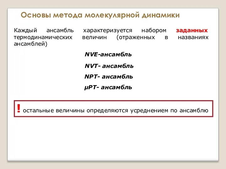 Основы метода молекулярной динамики Каждый ансамбль характеризуется набором заданных термодинамических величин