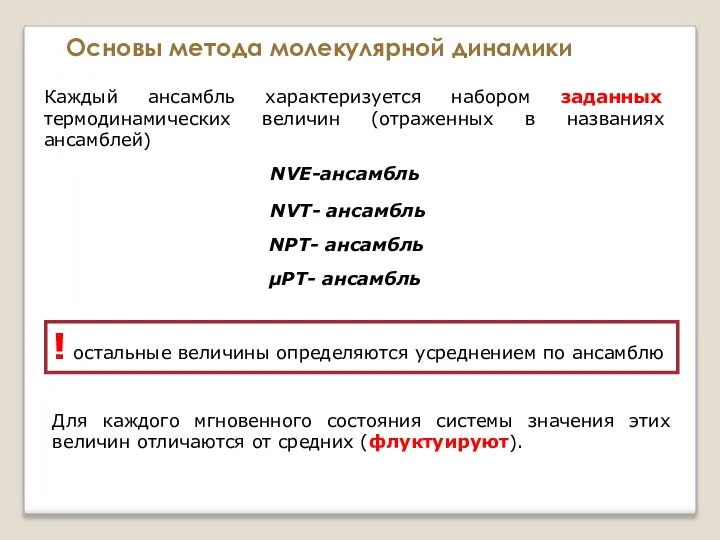 Основы метода молекулярной динамики Каждый ансамбль характеризуется набором заданных термодинамических величин