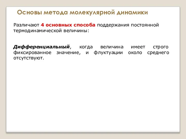 Основы метода молекулярной динамики Различают 4 основных способа поддержания постоянной термодинамической