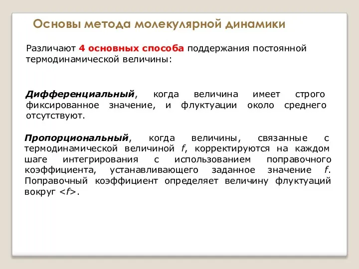 Основы метода молекулярной динамики Различают 4 основных способа поддержания постоянной термодинамической