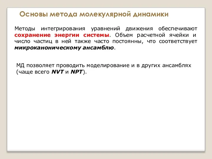 Основы метода молекулярной динамики Методы интегрирования уравнений движения обеспечивают сохранение энергии