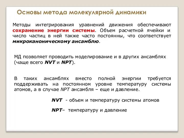 Основы метода молекулярной динамики Методы интегрирования уравнений движения обеспечивают сохранение энергии