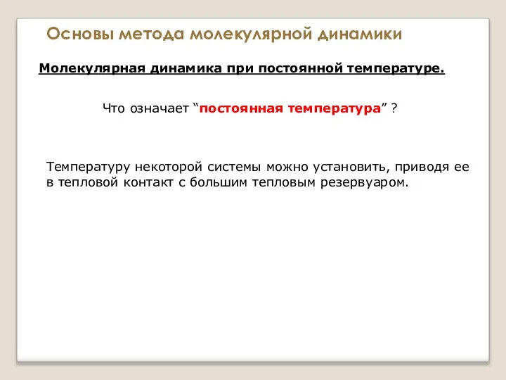 Основы метода молекулярной динамики Молекулярная динамика при постоянной температуре. Что означает