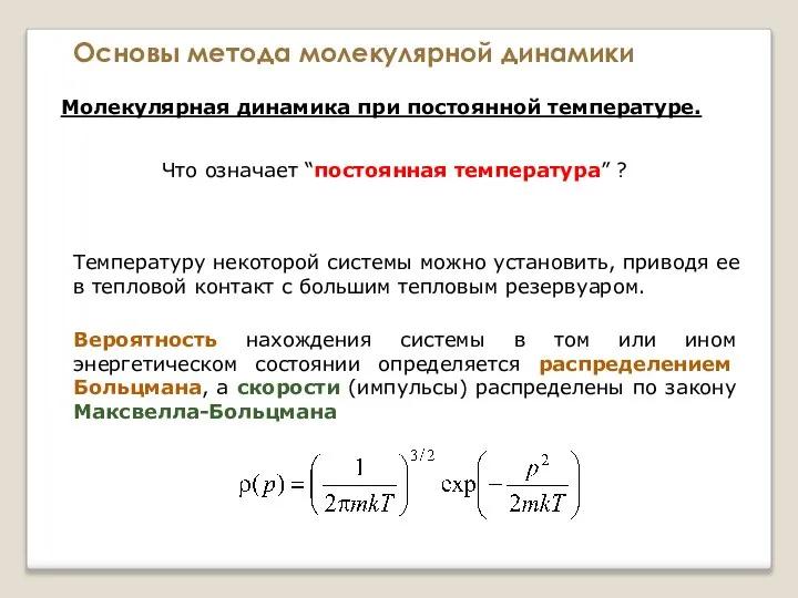 Основы метода молекулярной динамики Молекулярная динамика при постоянной температуре. Что означает