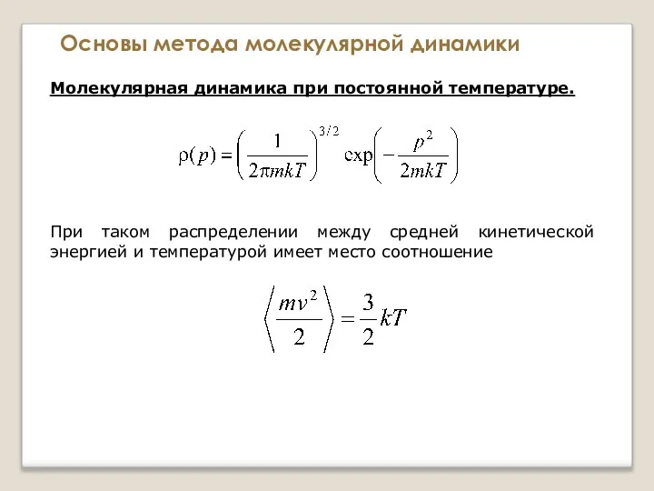 Основы метода молекулярной динамики Молекулярная динамика при постоянной температуре. При таком