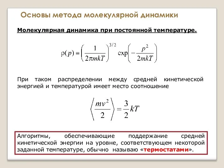 Основы метода молекулярной динамики Молекулярная динамика при постоянной температуре. При таком