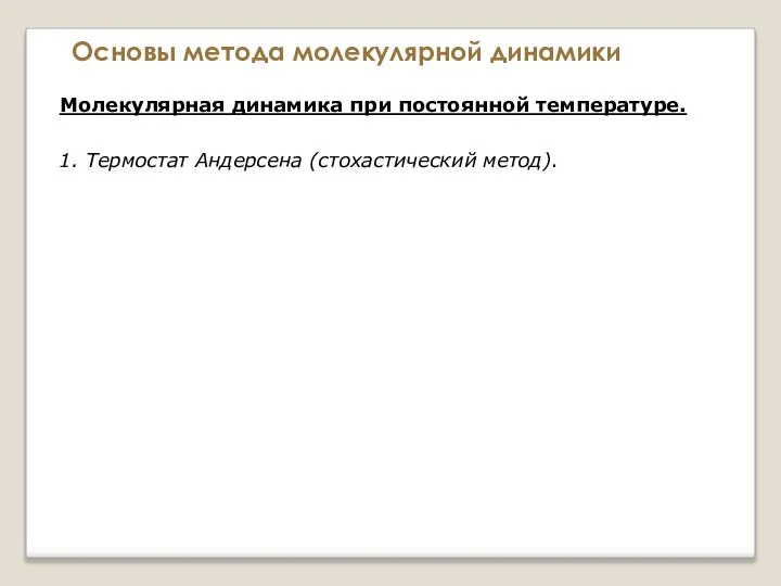 Основы метода молекулярной динамики Молекулярная динамика при постоянной температуре. 1. Термостат Андерсена (стохастический метод).