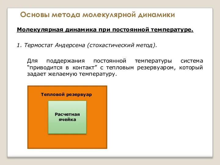 Основы метода молекулярной динамики Молекулярная динамика при постоянной температуре. 1. Термостат