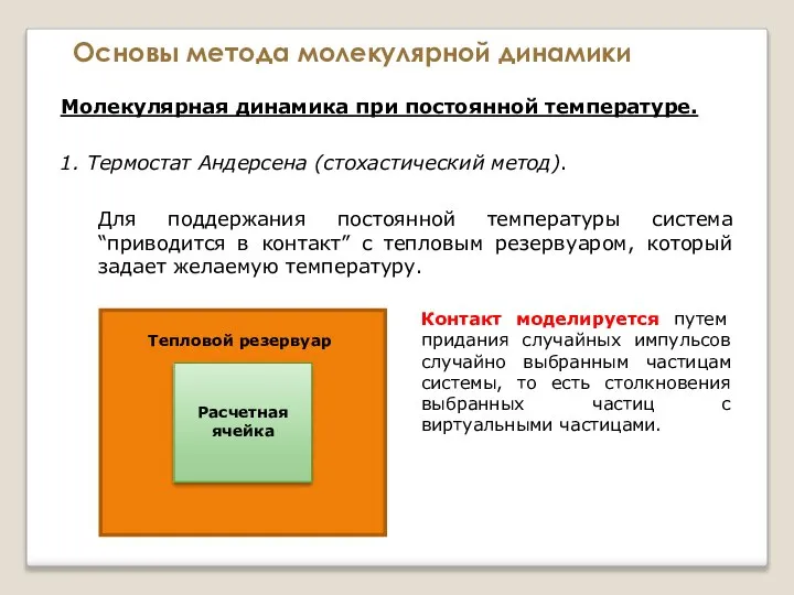 Основы метода молекулярной динамики Молекулярная динамика при постоянной температуре. 1. Термостат