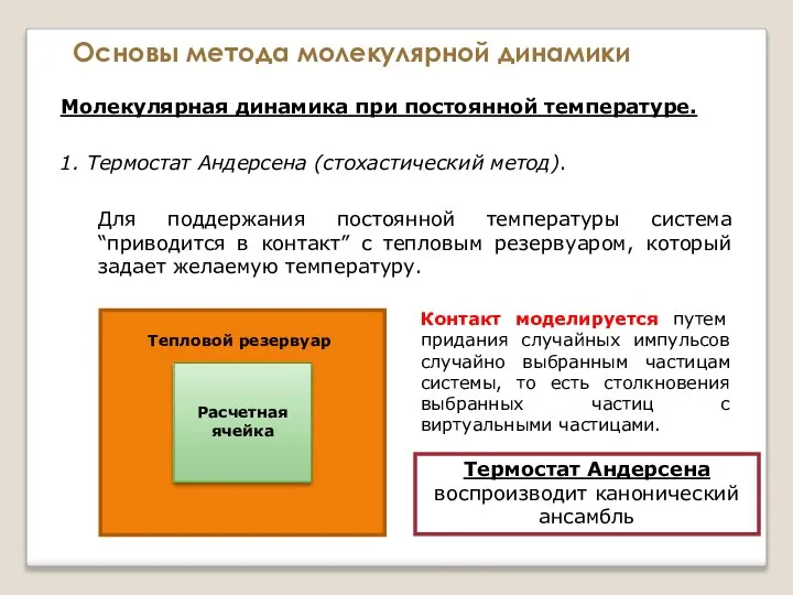 Основы метода молекулярной динамики Молекулярная динамика при постоянной температуре. 1. Термостат