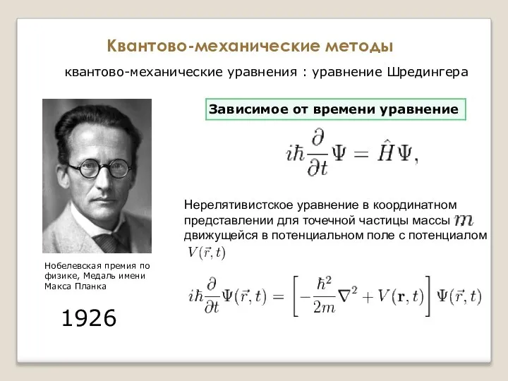 Квантово-механические методы квантово-механические уравнения : уравнение Шредингера Нобелевская премия по физике,