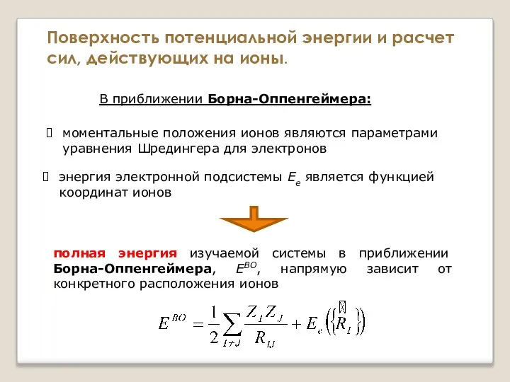 моментальные положения ионов являются параметрами уравнения Шредингера для электронов энергия электронной