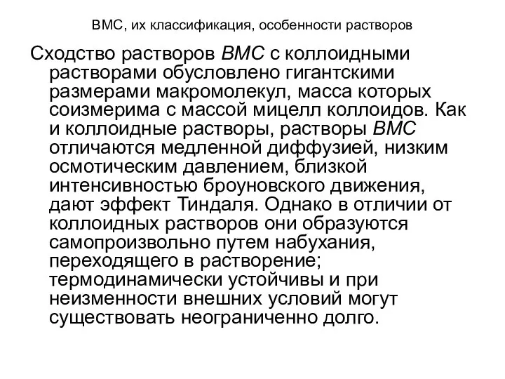 ВМС, их классификация, особенности растворов Сходство растворов ВМС с коллоидными растворами