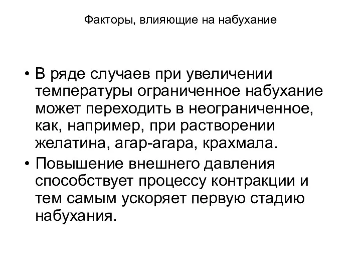 Факторы, влияющие на набухание В ряде случаев при увеличении температуры ограниченное