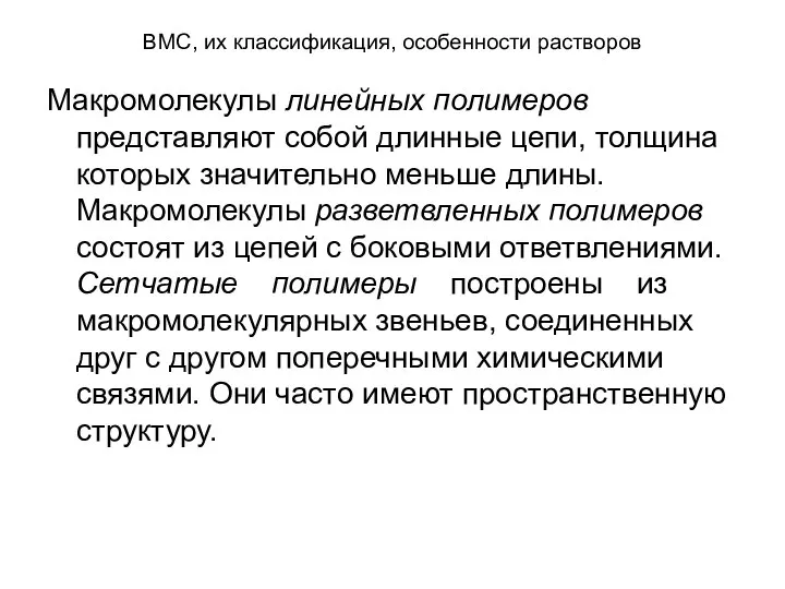 ВМС, их классификация, особенности растворов Макромолекулы линейных полимеров представляют собой длинные