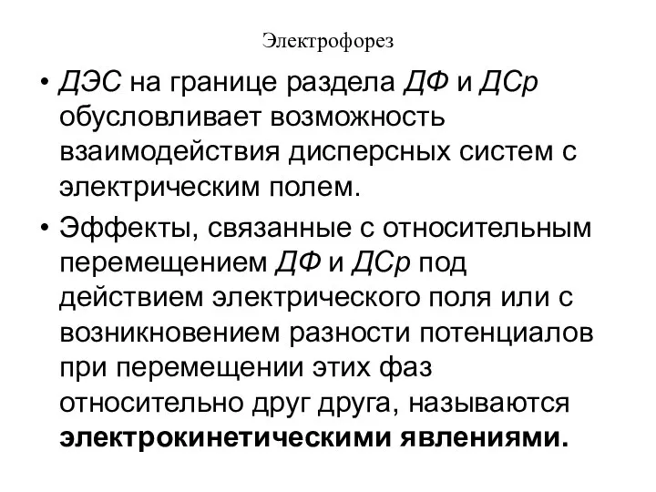 Электрофорез ДЭС на границе раздела ДФ и ДСр обусловливает возможность взаимодействия