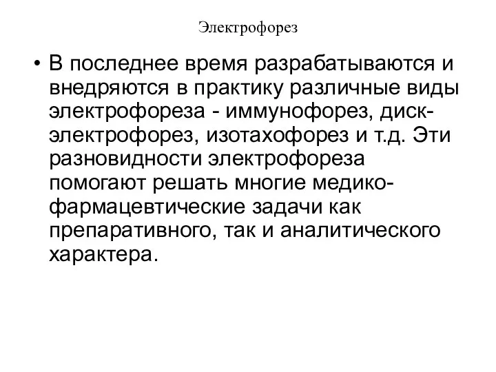 Электрофорез В последнее время разрабатываются и внедряются в практику различные виды