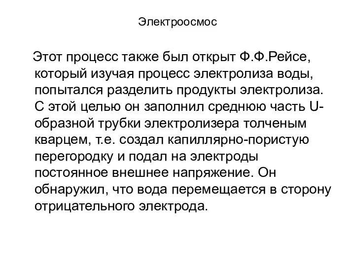 Электроосмос Этот процесс также был открыт Ф.Ф.Рейсе, который изучая процесс электролиза