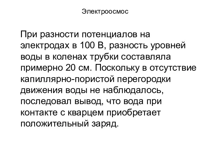 Электроосмос При разности потенциалов на электродах в 100 В, разность уровней