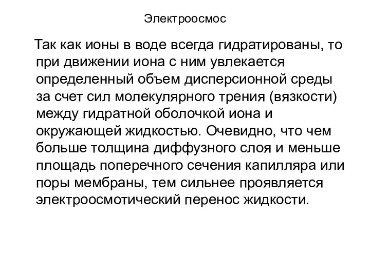 Электроосмос Так как ионы в воде всегда гидратированы, то при движении