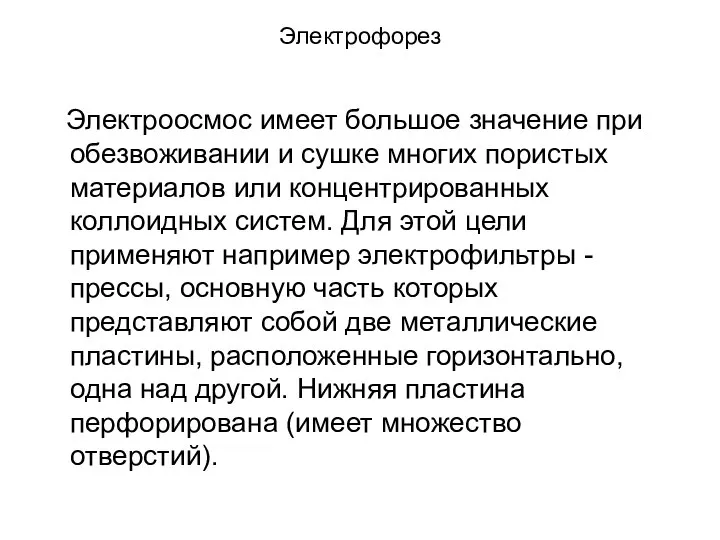 Электрофорез Электроосмос имеет большое значение при обезвоживании и сушке многих пористых