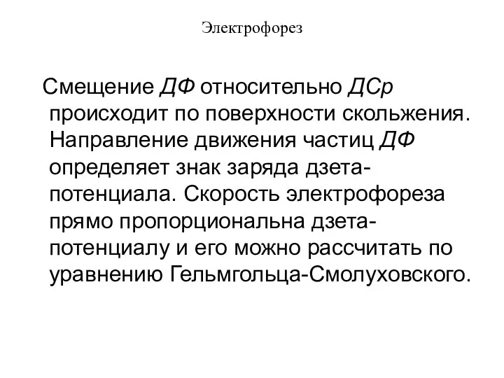 Электрофорез Смещение ДФ относительно ДСр происходит по поверхности скольжения. Направление движения