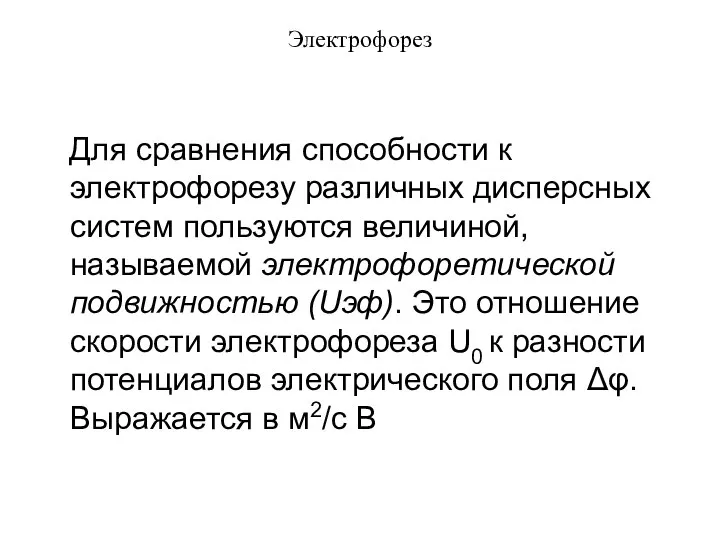 Электрофорез Для сравнения способности к электрофорезу различных дисперсных систем пользуются величиной,