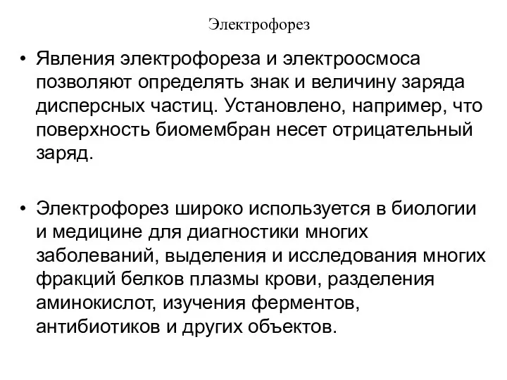 Электрофорез Явления электрофореза и электроосмоса позволяют определять знак и величину заряда