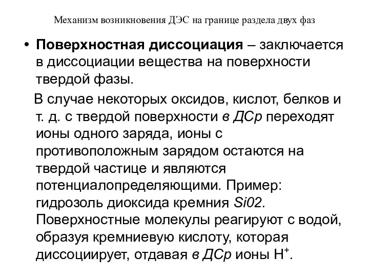 Механизм возникновения ДЭС на границе раздела двух фаз Поверхностная диссоциация –