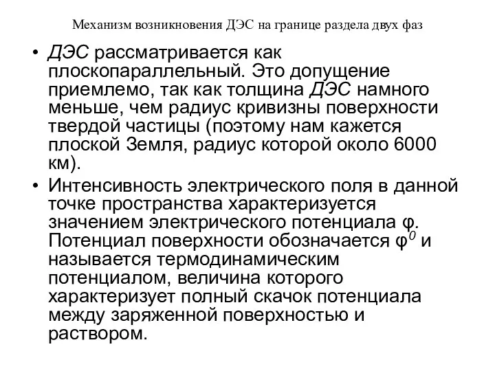 Механизм возникновения ДЭС на границе раздела двух фаз ДЭС рассматривается как