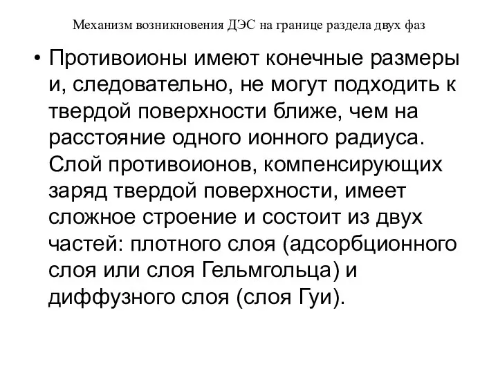 Механизм возникновения ДЭС на границе раздела двух фаз Противоионы имеют конечные