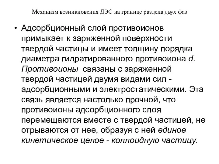 Механизм возникновения ДЭС на границе раздела двух фаз Адсорбционный слой противоионов