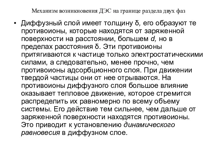 Механизм возникновения ДЭС на границе раздела двух фаз Диффузный слой имеет