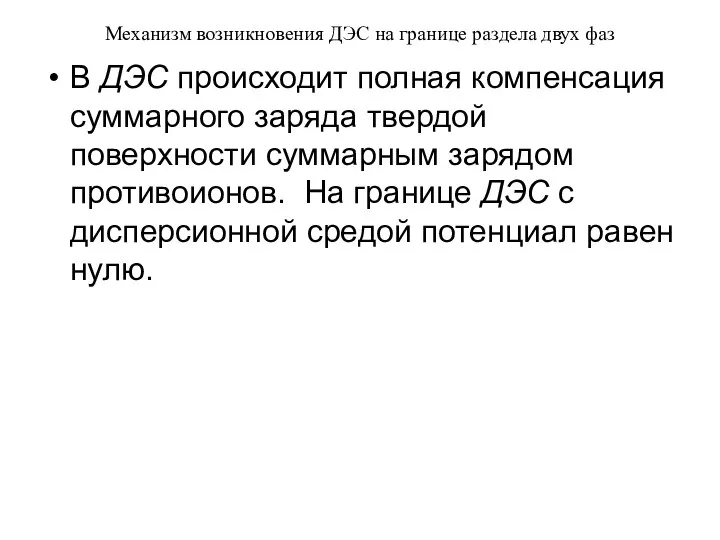 Механизм возникновения ДЭС на границе раздела двух фаз В ДЭС происходит