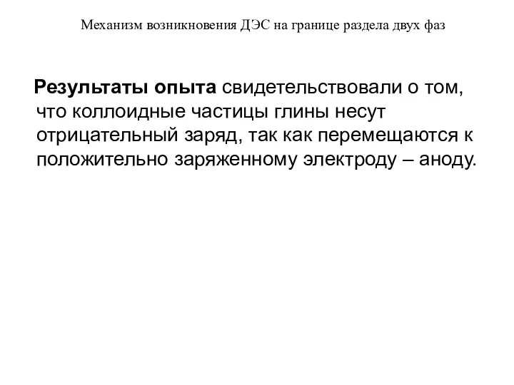 Механизм возникновения ДЭС на границе раздела двух фаз Результаты опыта свидетельствовали