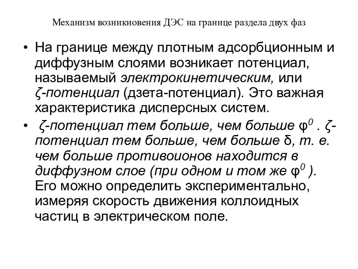 Механизм возникновения ДЭС на границе раздела двух фаз На границе между