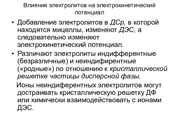 Влияние электролитов на электрокинетический потенциал Добавление электролитов в ДСр, в которой