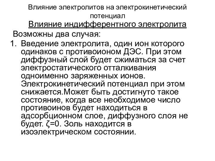 Влияние электролитов на электрокинетический потенциал Влияние индифферентного электролита Возможны два случая: