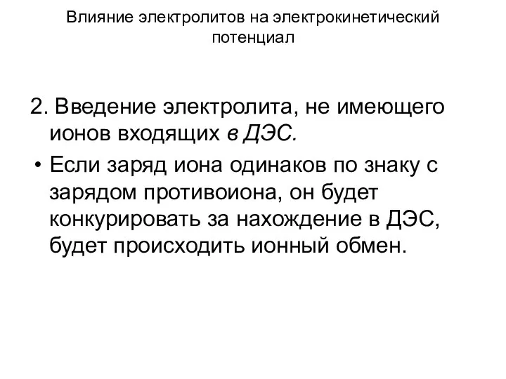 Влияние электролитов на электрокинетический потенциал 2. Введение электролита, не имеющего ионов