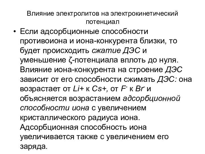 Влияние электролитов на электрокинетический потенциал Если адсорбционные способности противоиона и иона-конкурента