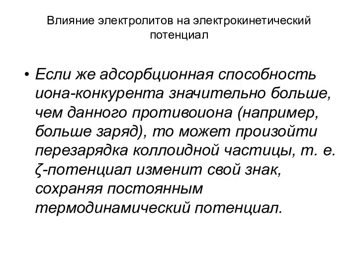 Влияние электролитов на электрокинетический потенциал Если же адсорбционная способность иона-конкурента значительно