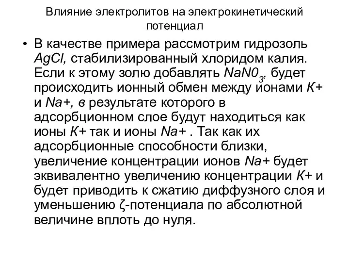 Влияние электролитов на электрокинетический потенциал В качестве примера рассмотрим гидрозоль AgCl,