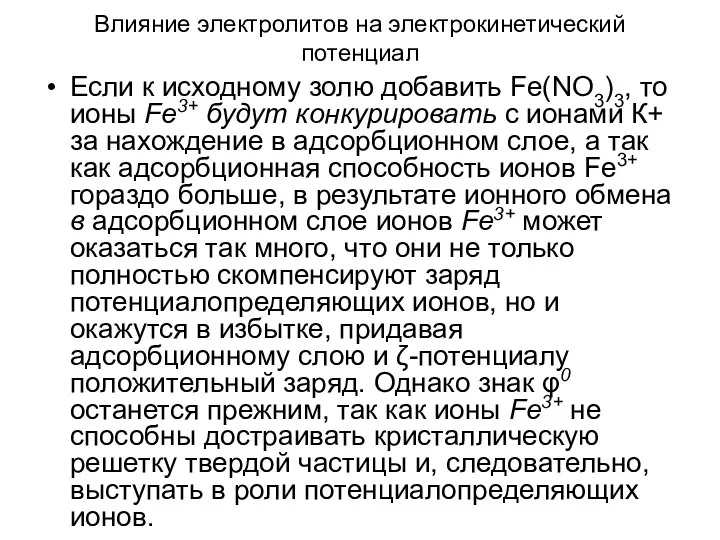 Влияние электролитов на электрокинетический потенциал Если к исходному золю добавить Fe(NO3)3,