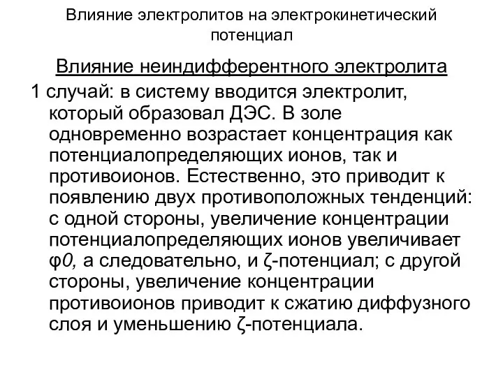 Влияние электролитов на электрокинетический потенциал Влияние неиндифферентного электролита 1 случай: в