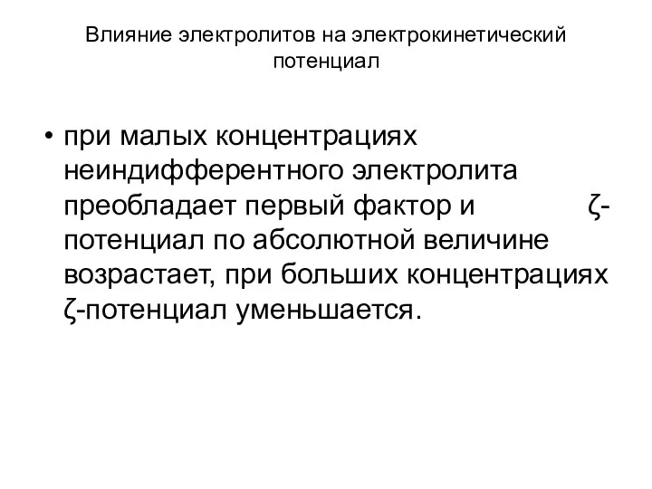 Влияние электролитов на электрокинетический потенциал при малых концентрациях неиндифферентного электролита преобладает